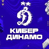 КиберДинамо