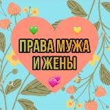 ПРАВА МУЖА И ЖЕНЫ 💕