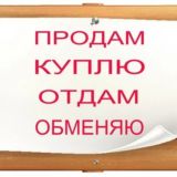 ‼️Продам,куплю,отдам. Прохладный