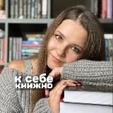 к себе книжно