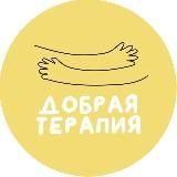 Добрая терапия 💛