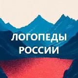 Логопеды России