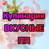 🌼Кулинария🌼