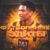 Фуᴛбᴏᴧьныᴇ Эдиᴛы 😍