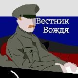 Вестник Вождя