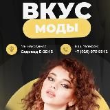 Вкус мода 2 Г-58 К Б