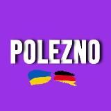 POLEZNO ГЕРМАНИЯ🇺🇦🇩🇪