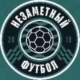 незаметный футбол