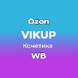 Косметика даром Wildberries Ozon