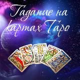 ТАРО. ЛЕНОРМАН. МАГИЯ.РУНЫ