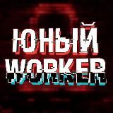 ЮНЫЙ WORKER