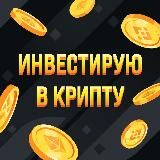 Инвестирую в крипту 🏆
