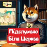 Біла Церква Підслухано