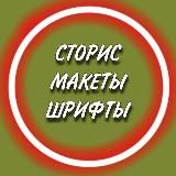 Сторис•Шрифты•Макеты