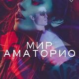 Мари Мур | МИР АМАТОРИО