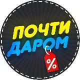 ПОЧТИ ДАРОМ | ХАЛЯВА | СКИДКИ | КУПОНЫ