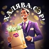 Халява, Сэр🤑|Кешбек за отзыв|Раздача товаров|Скидки|Озон|Вб|