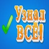 Узнал всё!