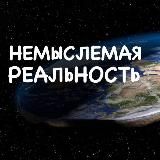 НЕМЫСЛЕМАЯ РЕАЛЬНОСТЬ