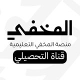 قناة المخفي للتحصيلي