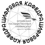 Цифровая кафедра «ОГУ имени И.С.Тургенева»
