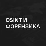 OSINT | Форензика