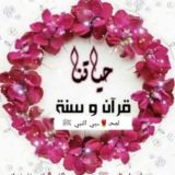 🌹لمحــــبي النبي ﷺ 🌹حياتنا قرآن وسنة
