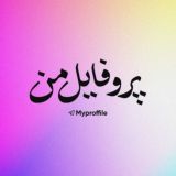 پروفایل من