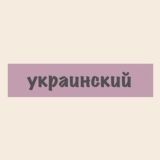 Украинский язык