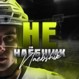 НЕ НАЕБЩИК 🍀