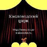 Кисловодский Государственный цирк🤡