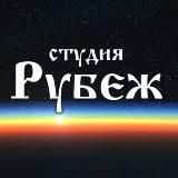 Студия "Рубеж"