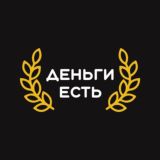 Деньги есть | Бизнес и финансы