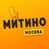 Митино ❤️ Москва