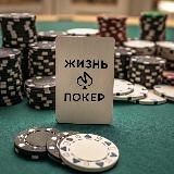 Жизнь и покер
