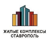 ЖК Ставрополь | Жилые комплексы Ставрополь