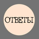 ОТВЕТЫ