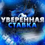 УВЕРЕННАЯ СТАВКА