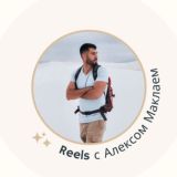 Чат для Reels-Разборов с Алексом Маклаем