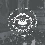 СКГИИ | Институт искусств