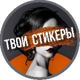 ТВОИ СТИКЕРЫ