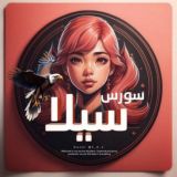 سورس سيلا.