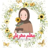 آموزگار ابتدایی و مصاحبه••معلمِ مهربان••