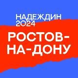 Штаб Надеждина | Ростов-на-Дону