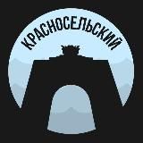 Красносельский | Питер