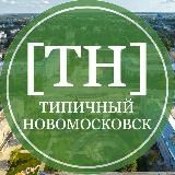 Типичный Новомосковск