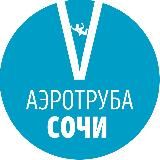 Аэротруба Сочи | Куда сходить полетать