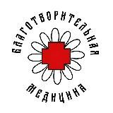 Благотворительная Медицина 🚑🩺💊