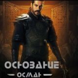 Основание Орхан⚔️