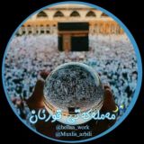 مەملەکەتی قورئان🌙🌍